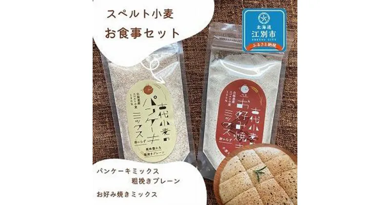 【ふるさと納税】スペルト小麦のお食事セット(パンケーキミックスプレーン(150g×1袋)／お好み焼きミックス（150g×1袋）