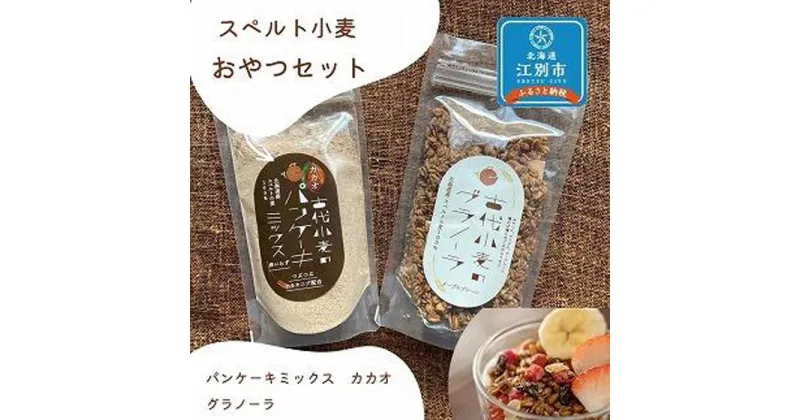 【ふるさと納税】スペルト小麦のおやつセット(パンケーキミックスカカオ(150g×1袋)／グラノーラ(130g×1袋)）