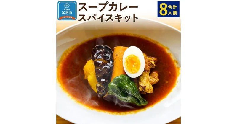 【ふるさと納税】【自宅がまるで専門店】北海道スープカレー スパイスキット2個セット(4人前×2個/合計8人前) | 北海道 スープカレー 8人前 カレー スパイス 香辛料 本格カレー グルメ SPICE 江別市