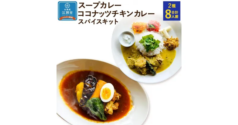 【ふるさと納税】【自宅がまるで専門店】北海道スープカレーとココナッツチキンカレー スパイスキット2種セット(4人前×2種/合計8人前) | 北海道 スープカレー ココナッツチキンカレー 2種 スパイスカレー チキンカレー キット カレー スパイス 本格カレー SUG SPICE 江別市