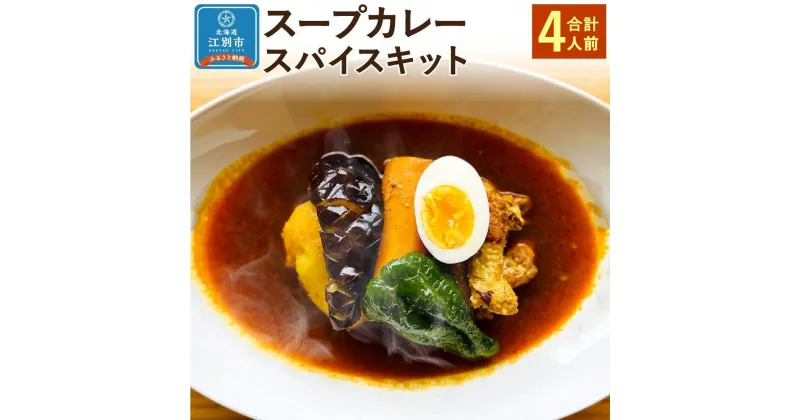 【ふるさと納税】【自宅がまるで専門店】北海道スープカレー スパイスキット(4人前) | 北海道 スープカレー 4人前 スパイスカレー キット カレー レシピ付 スパイスキット スパイス 香辛料 お家で簡単 本格カレー グルメ SUG SPICE 江別市