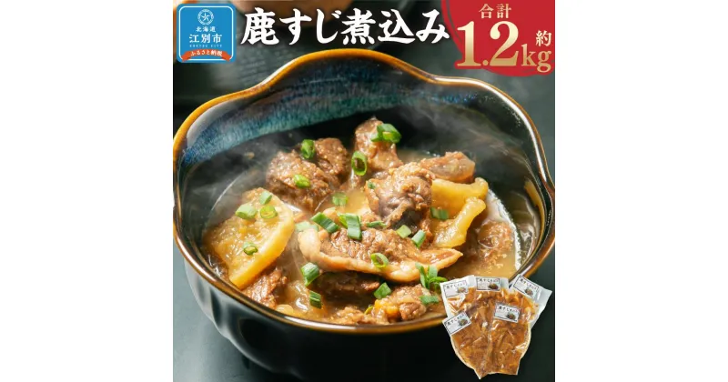 【ふるさと納税】鹿すじ煮込み 1.2kg(240g×5袋) | 肉 お肉 にく 食品 北海道産 人気 おすすめ 送料無料 ギフト