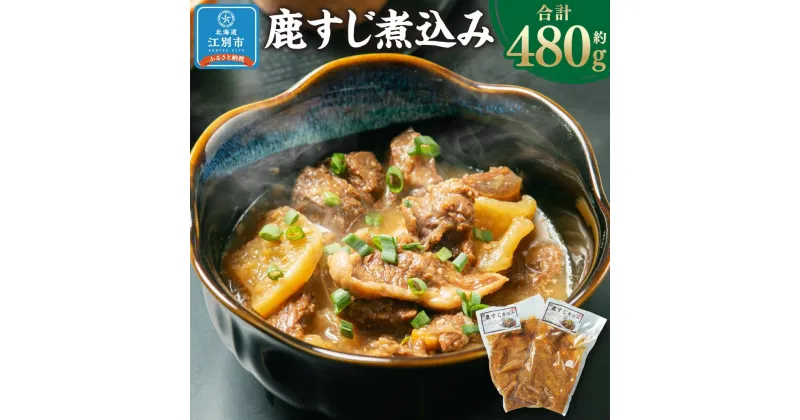 【ふるさと納税】鹿すじ煮込み 480g(240g×2袋) | 肉 お肉 にく 食品 北海道産 人気 おすすめ 送料無料 ギフト