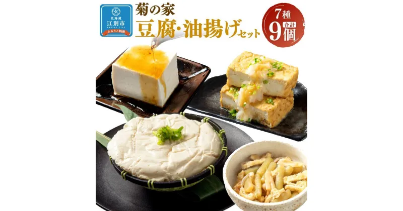 【ふるさと納税】菊の家おすすめ豆腐・油揚げセット　7種9個入り | 食品 発酵 加工食品 大豆食品 人気 おすすめ 送料無料