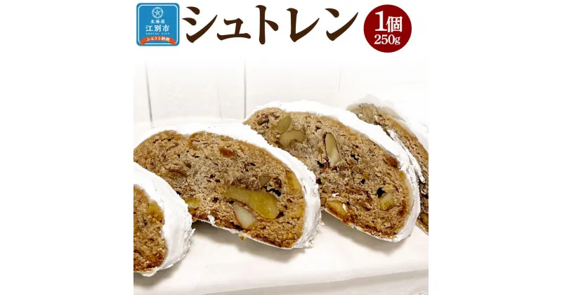 【ふるさと納税】【クリスマスを待ち望む】シュトレン blanc! (250g×1) | 北海道産小麦使用 シュトレン 1個 250g 期間限定 クリスマス シュトーレン パン 菓子パン ドライフルーツ アーモンド くるみ 国産小麦 冷蔵 北海道 江別市 送料無料