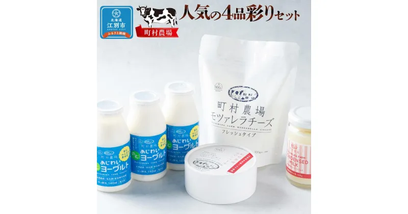 【ふるさと納税】町村農場人気の4品彩りセット | 乳製品 加工食品　お菓子 菓子 おかし デザート 食品 人気 おすすめ 送料無料