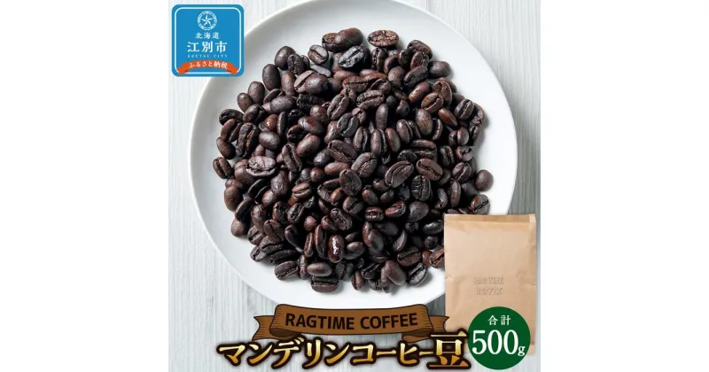 【ふるさと納税】マンデリンコーヒー（豆）500g | 珈琲 飲料 コーヒー豆 ソフトドリンク 人気 おすすめ 送料無料