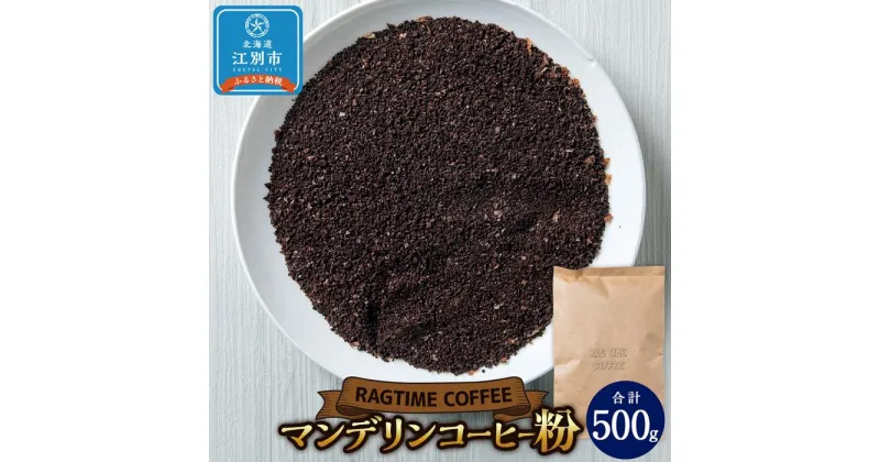 【ふるさと納税】マンデリンコーヒー（粉）500g | 珈琲 飲料 コーヒー粉 ソフトドリンク 人気 おすすめ 送料無料