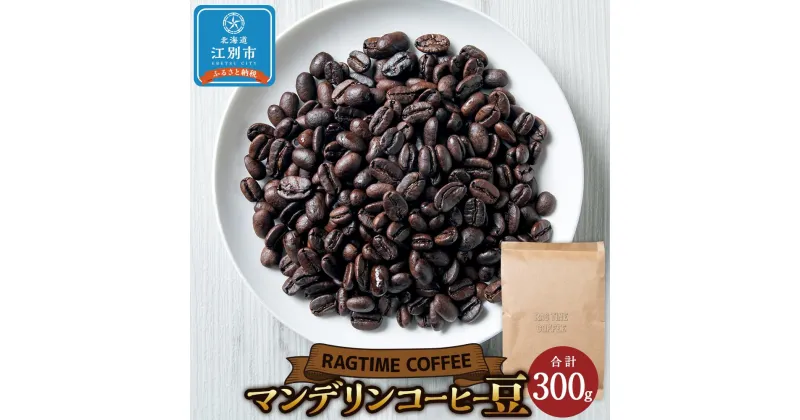 【ふるさと納税】マンデリンコーヒー（豆）300g | 珈琲 飲料 コーヒー豆 ソフトドリンク 人気 おすすめ 送料無料