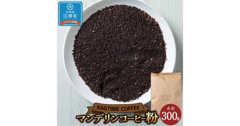 【ふるさと納税】マンデリンコーヒー（粉）300g | 珈琲 飲料 コーヒー粉 ソフトドリンク 人気 おすすめ 送料無料