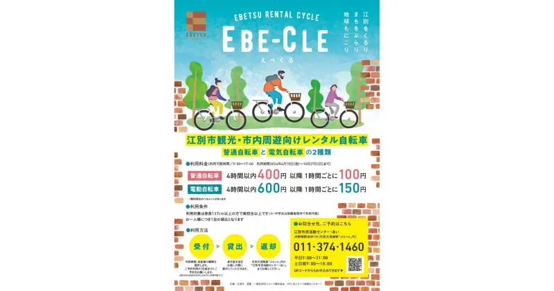 【ふるさと納税】江別市レンタルサイクル事業「EBE-CLE(えべくる)」乗車体験チケット＜普通自転車＞ | 券 人気 おすすめ 送料無料