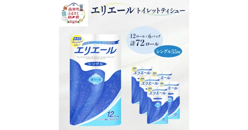 【ふるさと納税】エリエール トイレットティシュー［シングル 55m］12R×6パック（計72ロール） 日用品 トイレ 消耗品 トイレットペーパー　 消耗品