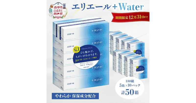 【ふるさと納税】エリエール ＋Water 180組 5箱×10パック（計50箱） ティッシュペーパー 箱 やわらか 保湿成分配合 ボックスティシュー 日用品 消耗品　赤平市　お届け：2025年2月末まで