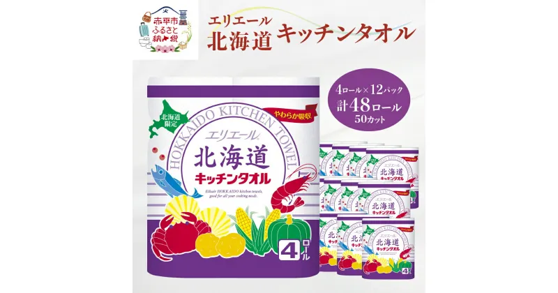【ふるさと納税】エリエール 北海道キッチンタオル 50カット4R×12パック（計48ロール） パルプ100% 吸収 日用品 消耗品　消耗品