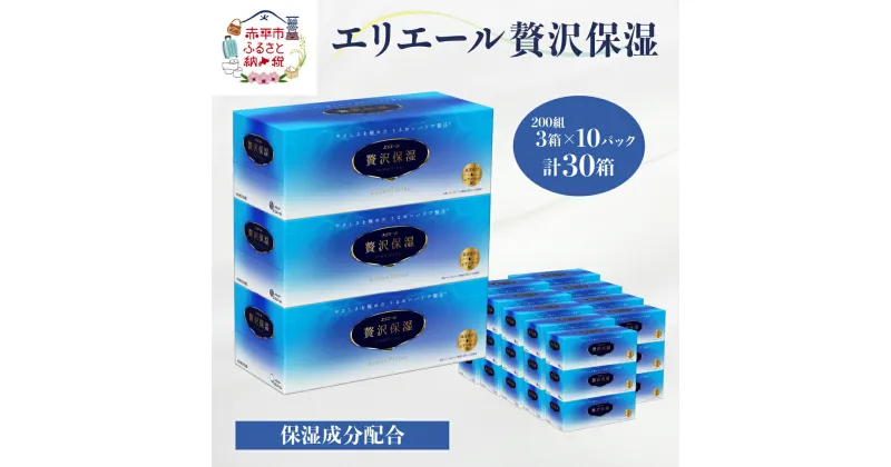 【ふるさと納税】エリエール 贅沢保湿 200W3P×10パック（計30箱） ティッシュペーパー 箱 保湿成分配合 ボックスティシュー 日用品 消耗品　赤平市