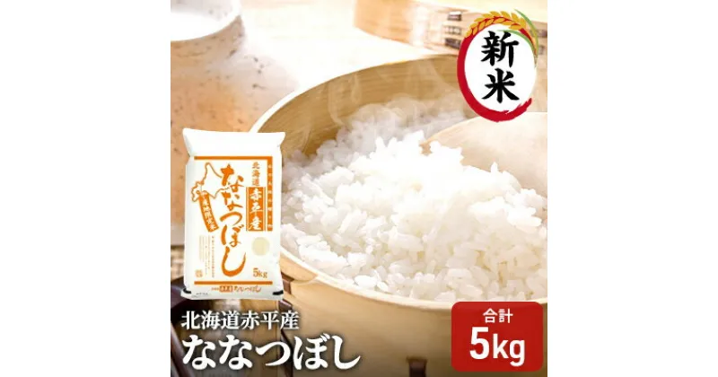 【ふるさと納税】【先行予約2024年産米・10月下旬より順次出荷】北海道赤平産 ななつぼし 5kg 精米 米 北海道　お米 ななつぼし 米 ふるさと納税 ななつぼし 赤平産　お届け：2024年10月下旬より順次出荷