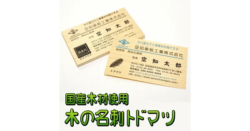 【ふるさと納税】木の名刺　トドマツ　工芸品・雑貨・日用品・文房具