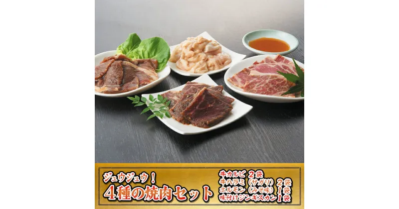 【ふるさと納税】焼肉ジュウジュウ！4種の焼肉セット　牛肉・ホルモン・羊肉・ラム肉・お肉・焼肉・バーベキュー