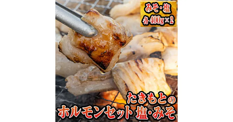 【ふるさと納税】たきもとのホルモンセット（みそ・塩）　豚肉/ホルモン