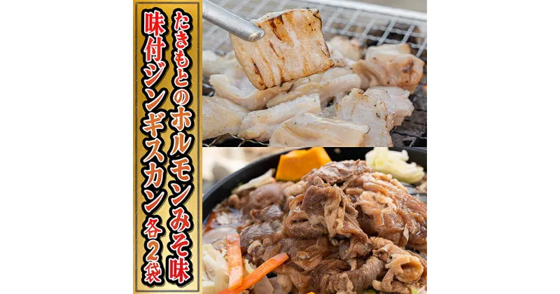 【ふるさと納税】たきもとのホルモン（みそ味）・味付ジンギスカン　焼肉 バーベキュー 羊肉 ラム肉 ホルモン ふるさと納税 ジンギスカン