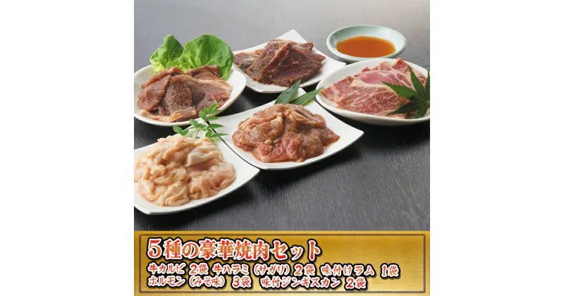 【ふるさと納税】今夜は焼肉！5種類の豪華焼肉セット　牛肉・ホルモン・羊肉・ラム肉・お肉・焼肉・バーベキュー