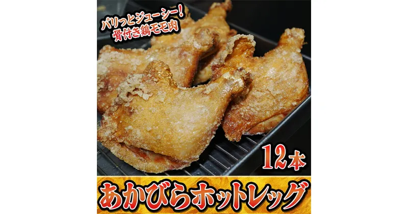 【ふるさと納税】ご家族みんなで！あかびらホットレッグ（12本入り）　鶏肉・お肉・牛肉・モモ・鶏肉唐揚げ