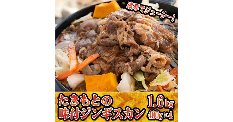 【ふるさと納税】たきもとの味付ジンギスカン1.6kg　羊肉 お肉 焼肉 バーベキュー ふるさと納税 ジンギスカン