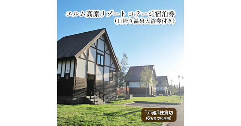 【ふるさと納税】エルム高原リゾート コテージ宿泊券（日帰り温泉入浴券付き）　宿泊券・チケット・温泉利用券