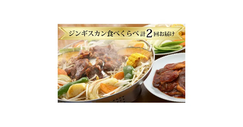 【ふるさと納税】ジンギスカン食べくらべ【計2回お届け】　定期便・定期便 羊肉 ふるさと納税 ラム肉