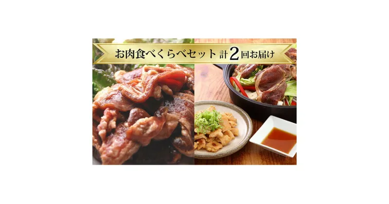 【ふるさと納税】お肉食べくらべセット【計2回お届け】　定期便・定期便 羊肉 ラム肉 ホルモン ふるさと納税