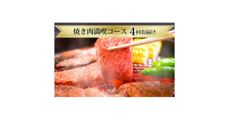 【ふるさと納税】滝本商店の家族みんなで焼き肉満喫コース　※4ヶ月連続お届け　定期便・お肉・牛肉・焼肉・バーベキュー・羊肉・ラム肉・牛肉/ホルモン