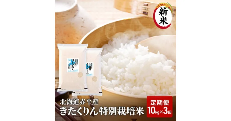 【ふるさと納税】【先行予約2024年産米・11月より順次出荷】北海道赤平産 きたくりん 10kg (5kg×2袋) 特別栽培米 【3回お届け】 精米 米 北海道 定期便　定期便・お米 赤平産　お届け：2024年11月中旬より順次出荷