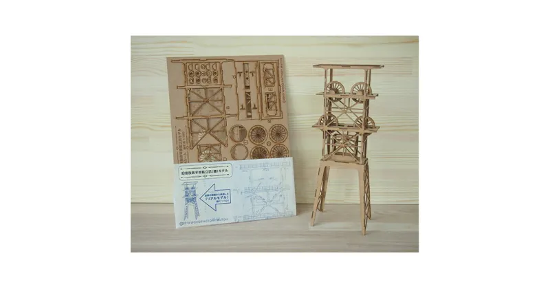 【ふるさと納税】旧住友赤平炭鉱立坑キット　MDF　工芸品・インテリア