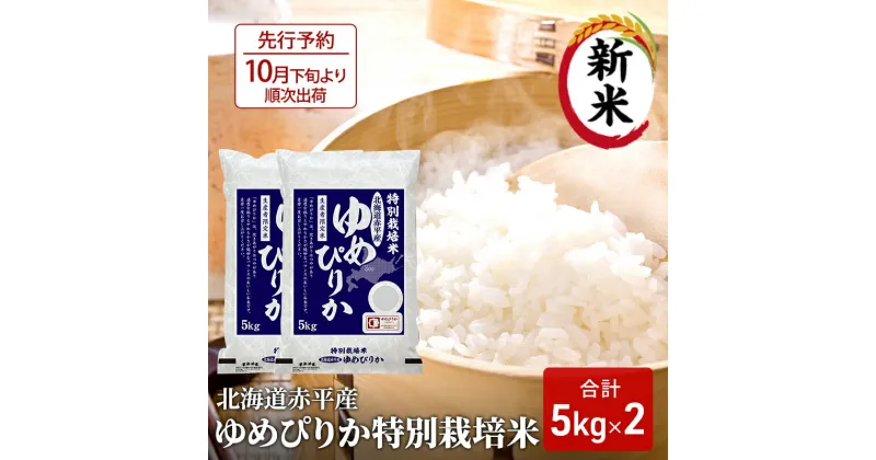 【ふるさと納税】【先行予約2024年産米・10月下旬より順次出荷】北海道赤平産 ゆめぴりか 10kg (5kg×2袋)特別栽培米 米 北海道　米・お米・ゆめぴりか 赤平産　お届け：2024年10月下旬より順次出荷