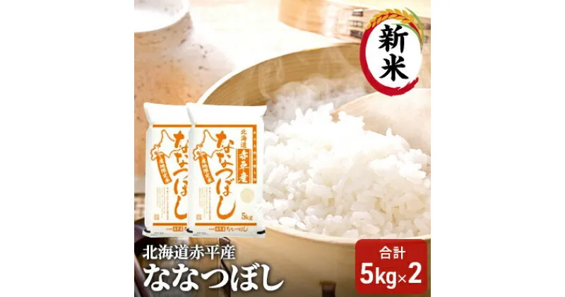 【ふるさと納税】【先行予約2024年産米・10月下旬より順次出荷】北海道赤平産 ななつぼし 10kg (5kg×2袋) 米 北海道　お米・お米 赤平産　お届け：2024年10月下旬より順次出荷