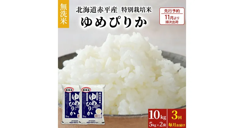 【ふるさと納税】【先行予約2024年産米・11月より順次出荷】無洗米 北海道赤平産 ゆめぴりか 10kg (5kg×2袋) 特別栽培米 【3回お届け】 米 北海道 定期便　定期便・ 米 お米 ゆめぴりか 定期便 ふるさと納税 無洗米 特別栽培 赤平産　お届け：2024年11月中旬より順次出荷