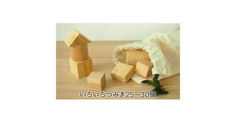 【ふるさと納税】積み木 木製 おもちゃ いろいろ つみき 25～30個 日本製　工芸品 木 室内 遊び 知育 玩具 ファミリートイ ゲーム