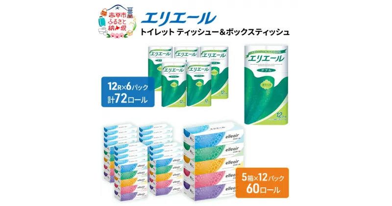 【ふるさと納税】エリエール トイレットティシュー・ボックスティシュー[2品別配送セットA] トイレットペーパー ティッシュ トイレ ボックスティッシュ 消耗品　定期便・ 日用品 消耗品