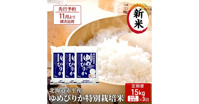 【ふるさと納税】【先行予約2024年産米・11月より順次出荷】北海道赤平産 ゆめぴりか 15kg (5kg×3袋) 特別栽培米 【1ヵ月おきに3回お届け】 米 北海道 定期便　定期便・米・お米・ゆめぴりか 赤平産　お届け：2024年11月中旬より順次出荷