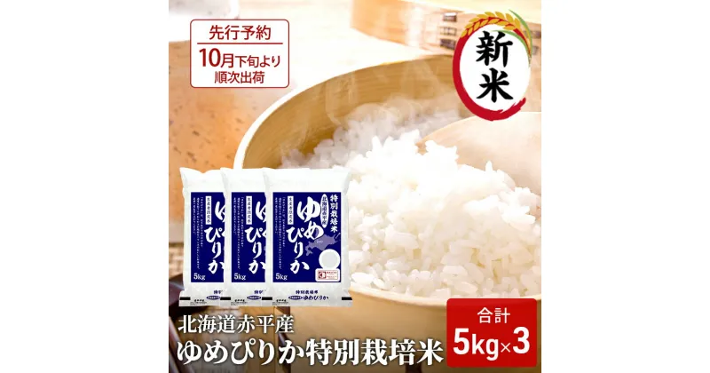 【ふるさと納税】【先行予約2024年産米・10月下旬より順次出荷】北海道赤平産 ゆめぴりか 15kg (5kg×3袋) 特別栽培米 米 北海道　米・お米・ゆめぴりか 赤平産　お届け：2024年10月下旬より順次出荷