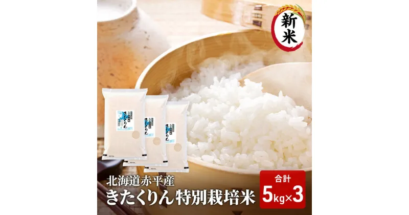 【ふるさと納税】【先行予約2024年産米・10月下旬より順次出荷】北海道赤平産 きたくりん 15kg (5kg×3袋) 特別栽培米 米 北海道　お米 赤平産　お届け：2024年10月下旬より順次出荷