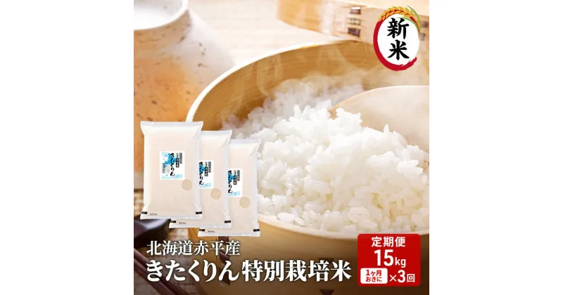 【ふるさと納税】【先行予約2024年産米・11月より順次出荷】北海道赤平産 きたくりん 15kg (5kg×3袋) 特別栽培米 【1ヶ月おきに3回お届け】 米 北海道 定期便　定期便・お米 赤平産　お届け：2024年11月中旬より順次出荷