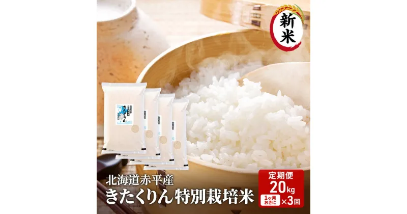 【ふるさと納税】【先行予約2024年産米・11月より順次出荷】北海道赤平産 きたくりん 20kg (5kg×4袋) 特別栽培米 【1ヶ月おきに3回お届け】 米 北海道 定期便　定期便・お米 赤平産　お届け：2024年11月中旬より順次出荷