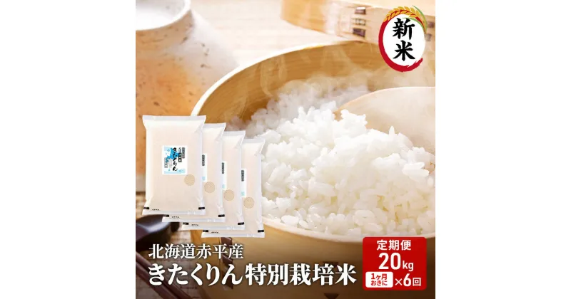 【ふるさと納税】【先行予約2024年産米・11月より順次出荷】北海道赤平産 きたくりん 20kg (5kg×4袋) 特別栽培米 【1ヶ月おきに6回お届け】 米 北海道 定期便　定期便・お米 赤平産　お届け：2024年11月中旬より順次出荷