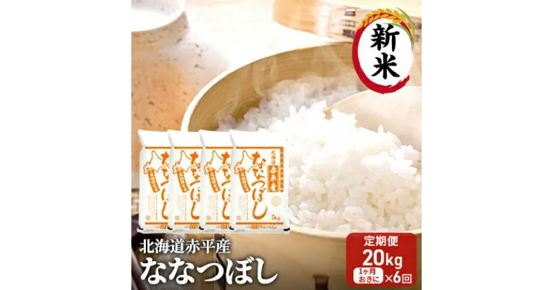 【ふるさと納税】【先行予約2024年産米・11月中旬より順次出荷】北海道赤平産 ななつぼし 20kg (5kg×4袋) 【1ヶ月おきに6回お届け】 米 北海道 定期便　定期便・お米 赤平産　お届け：2024年11月中旬より順次出荷