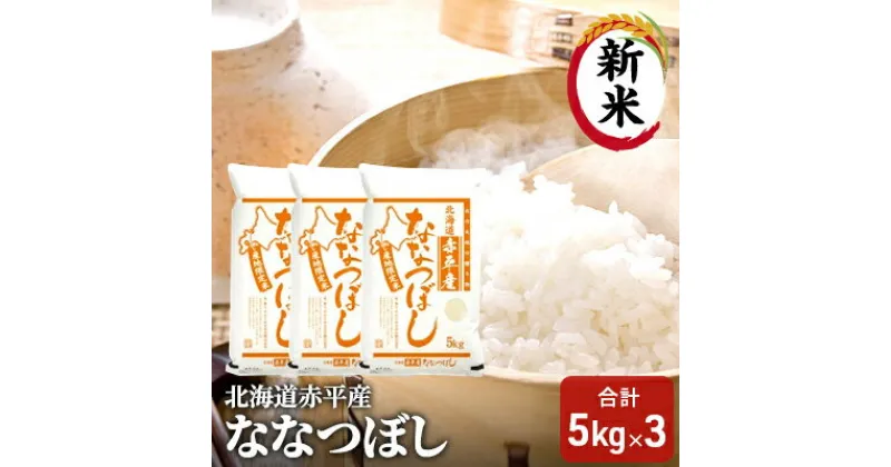 【ふるさと納税】【先行予約2024年産米・10月下旬より順次出荷】北海道赤平産 ななつぼし 15kg (5kg×3袋) 精米 米 北海道　お米 ふるさと納税 ななつぼし 赤平産　お届け：2024年10月下旬より順次出荷