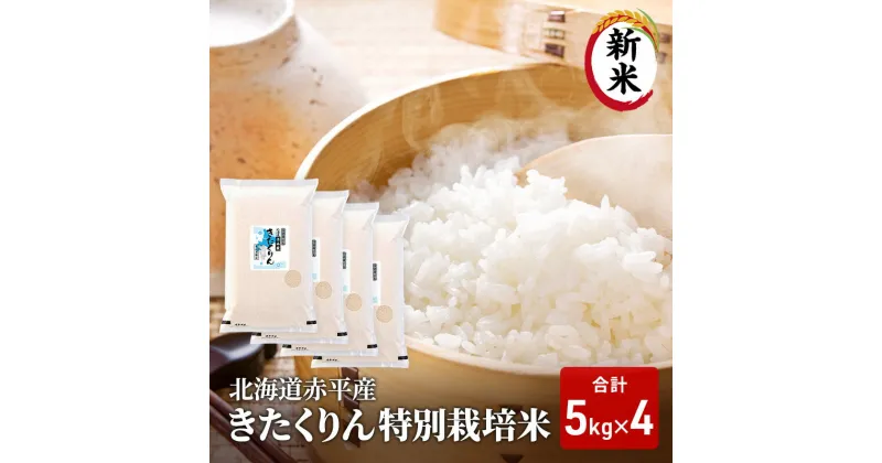 【ふるさと納税】【先行予約2024年産米・10月下旬より順次出荷】北海道赤平産 きたくりん 20kg (5kg×4袋) 特別栽培米 米 北海道　お米 ふるさと納税 米 北海道　お届け：2024年10月下旬より順次出荷