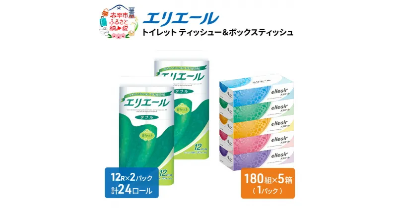 【ふるさと納税】エリエール [アソートA] トイレットペーパー ティッシュ トイレ ボックスティッシュ 日用品 消耗品　 ティシュー ティシュ 消耗品 日用品 防災