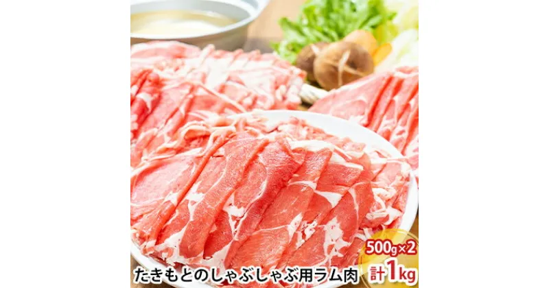 【ふるさと納税】たきもとのしゃぶしゃぶ用ラム肉500g×2パック（計1kg）　羊肉・ラム肉・北海道産