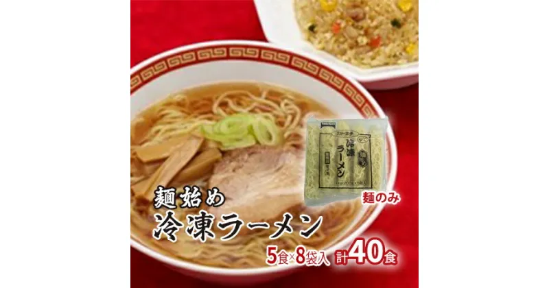 【ふるさと納税】麺始め冷凍ラーメン(麺のみ)　5食×8袋入　計40食　麺類・ラーメン